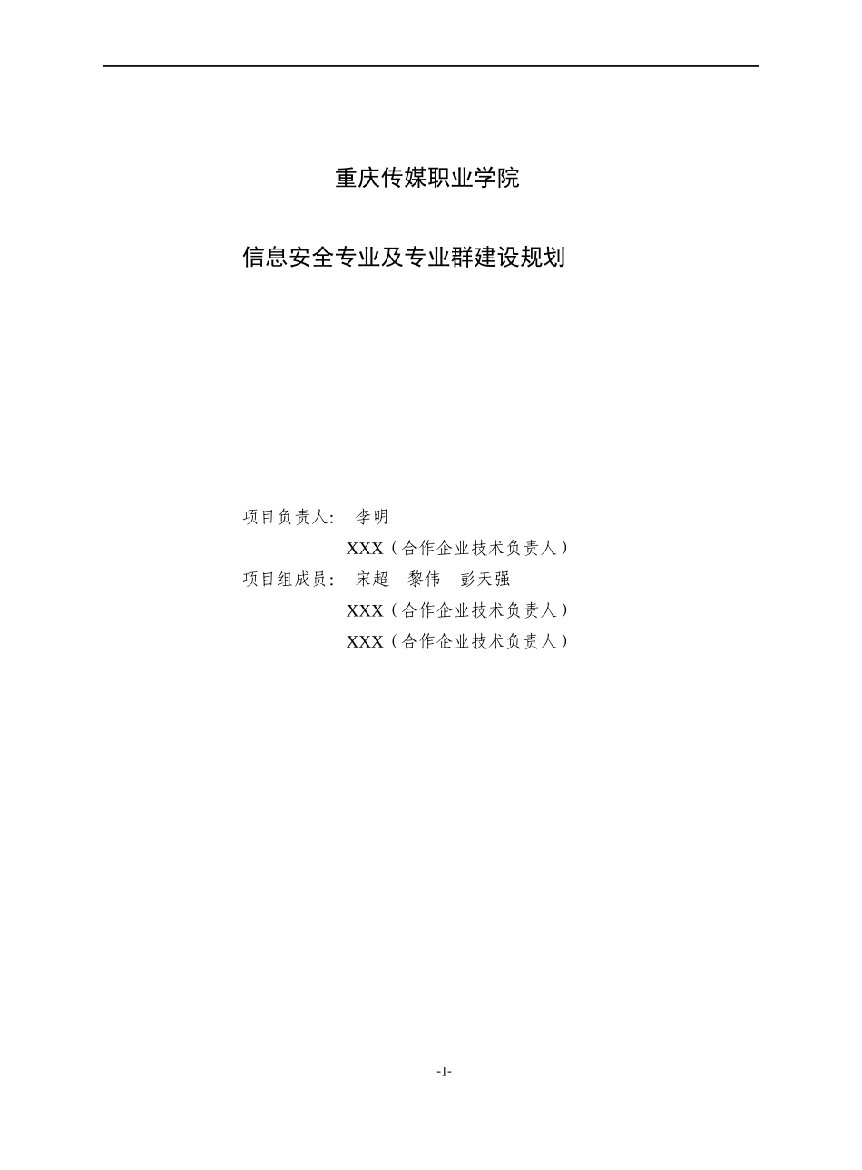 信息安全专业建设规划_第1页