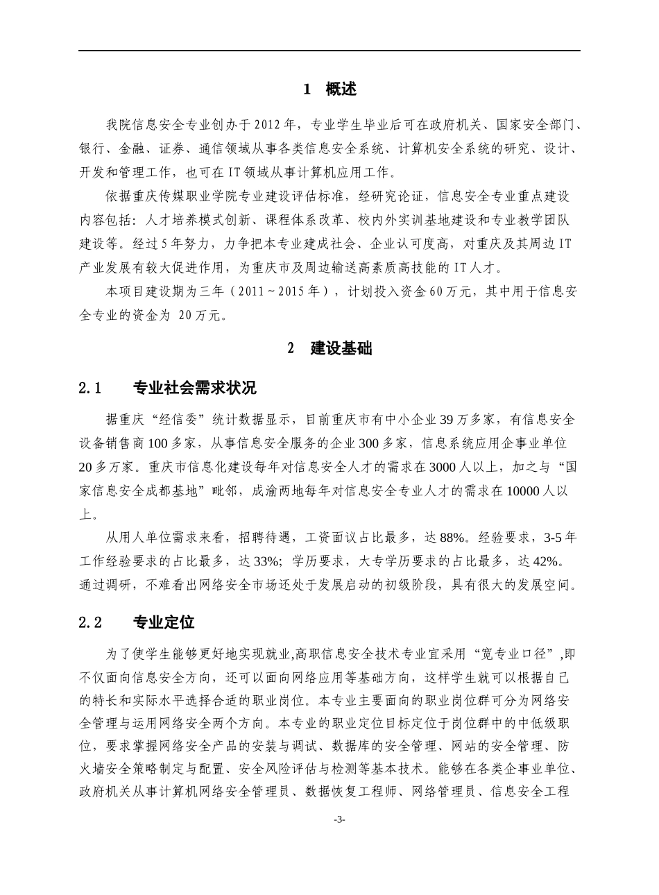 信息安全专业建设规划_第3页