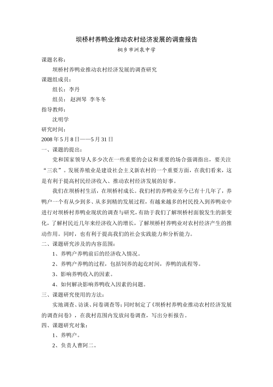 坝桥村养鸭业推动农村经济发展的调查报告_第1页