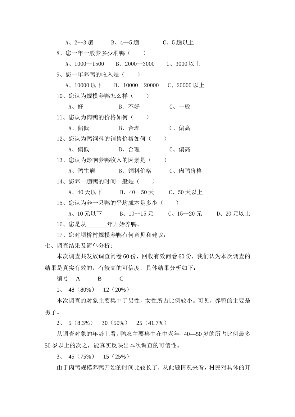 坝桥村养鸭业推动农村经济发展的调查报告_第3页