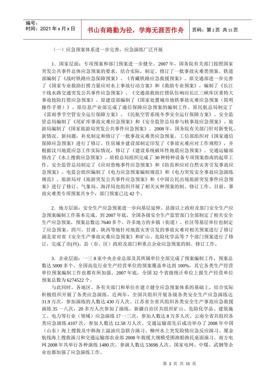 全国安全生产应急管理工作会议_第2页