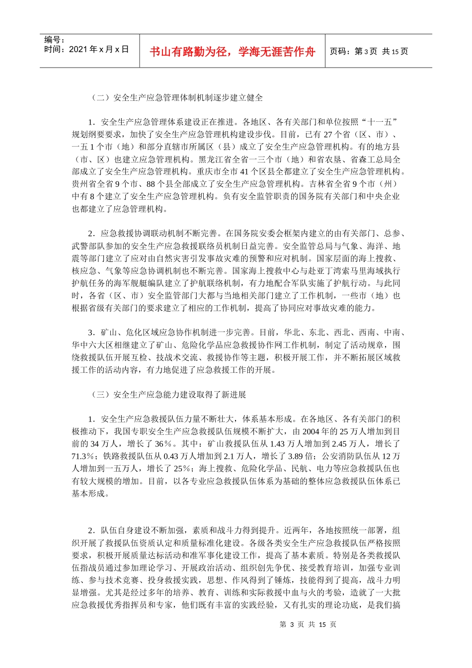 全国安全生产应急管理工作会议_第3页