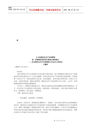 全国安全生产应急管理工作会议