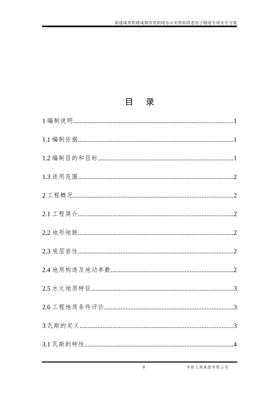 高瓦斯隧道安全专项方案(含通风、供电、瓦斯监测内容,还未改)_第1页