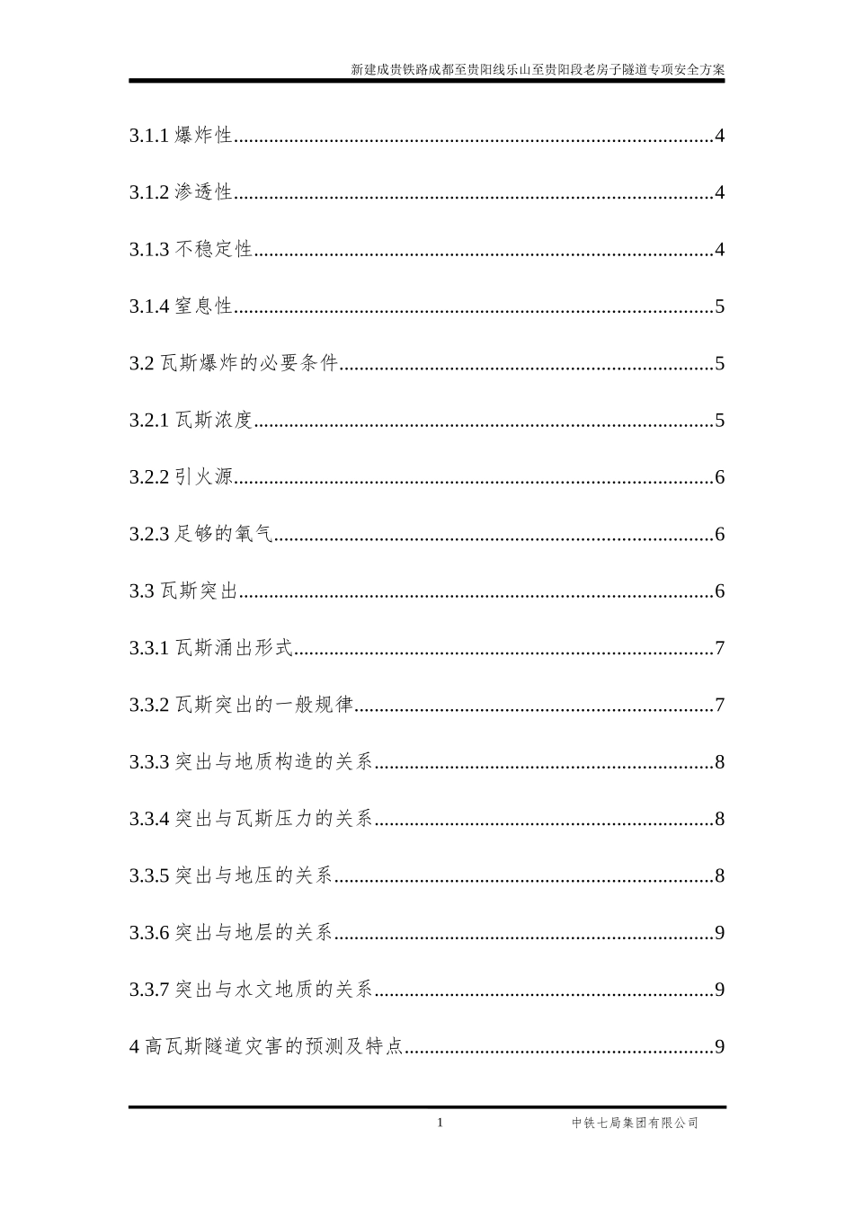 高瓦斯隧道安全专项方案(含通风、供电、瓦斯监测内容,还未改)_第2页