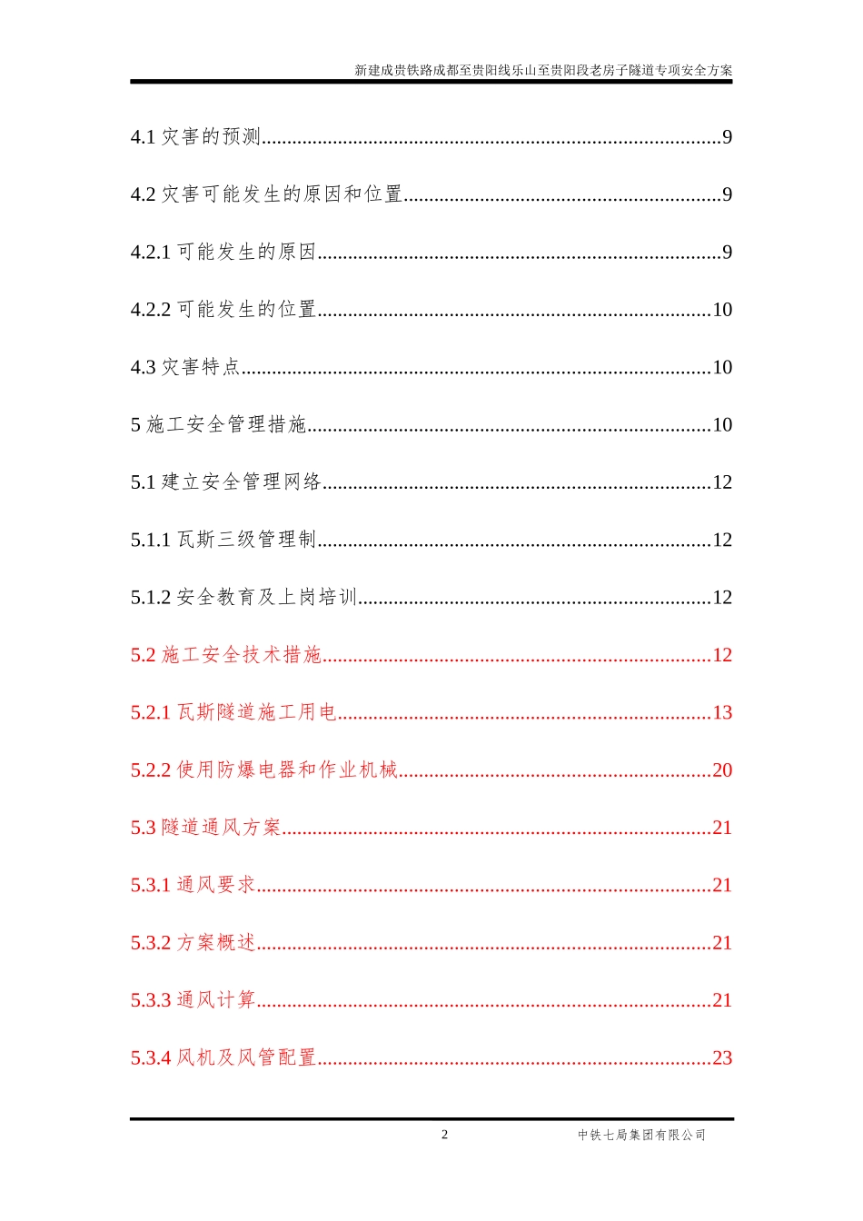 高瓦斯隧道安全专项方案(含通风、供电、瓦斯监测内容,还未改)_第3页
