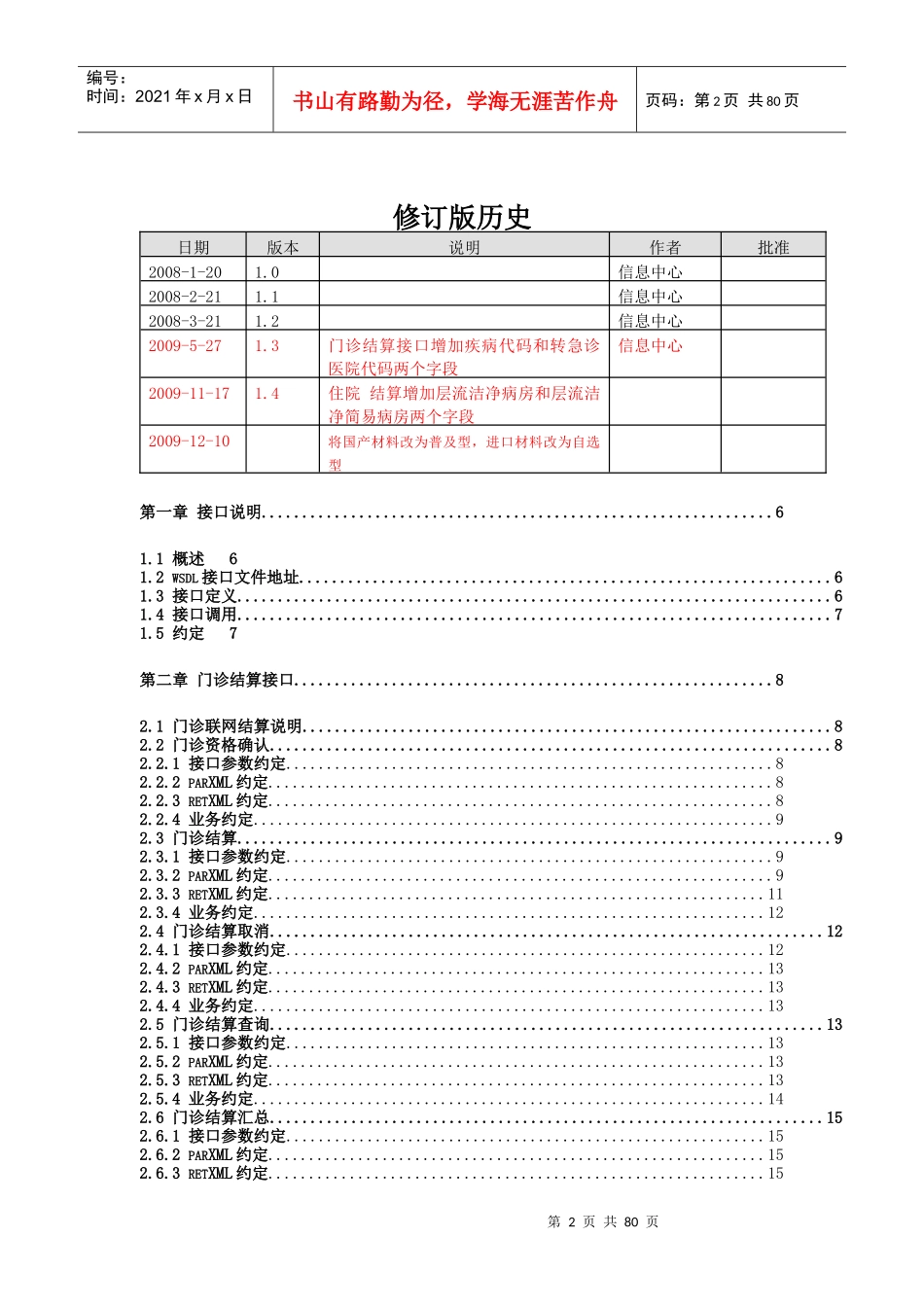 珠海市医疗保险联网结算技术手册(接口规范)_第2页
