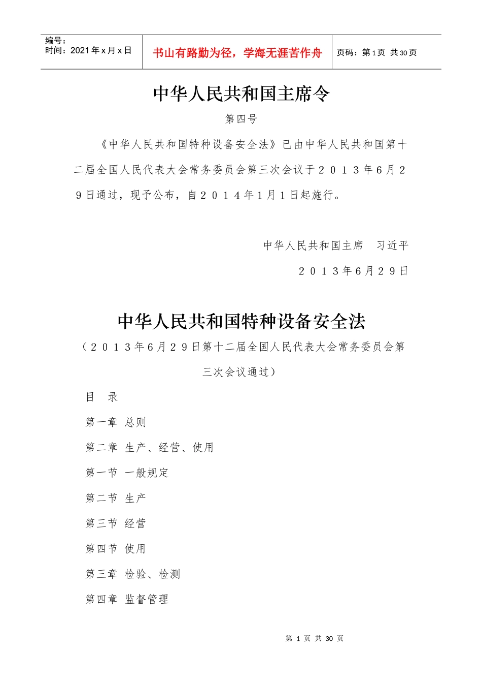 中华人民共和国特种设备安全法_第1页