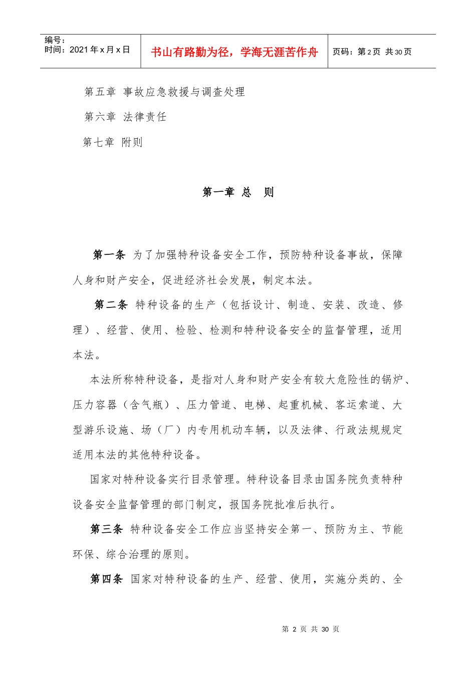 中华人民共和国特种设备安全法_第2页