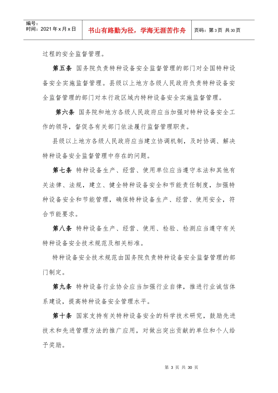 中华人民共和国特种设备安全法_第3页