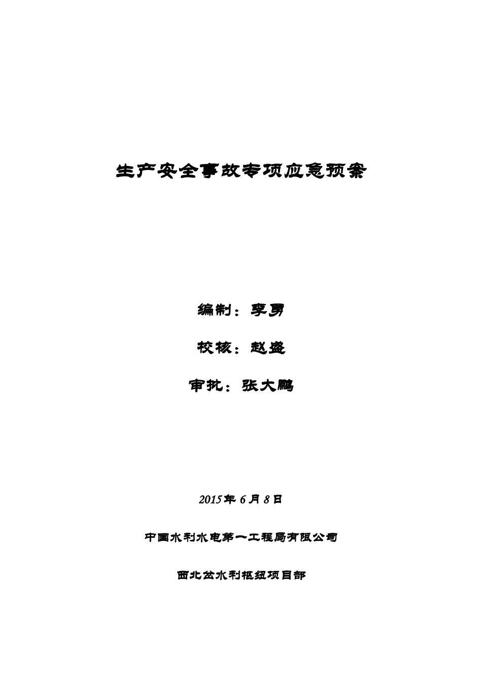 中国水利水电第一工程局有限公司生产安全事故专项应急_第1页