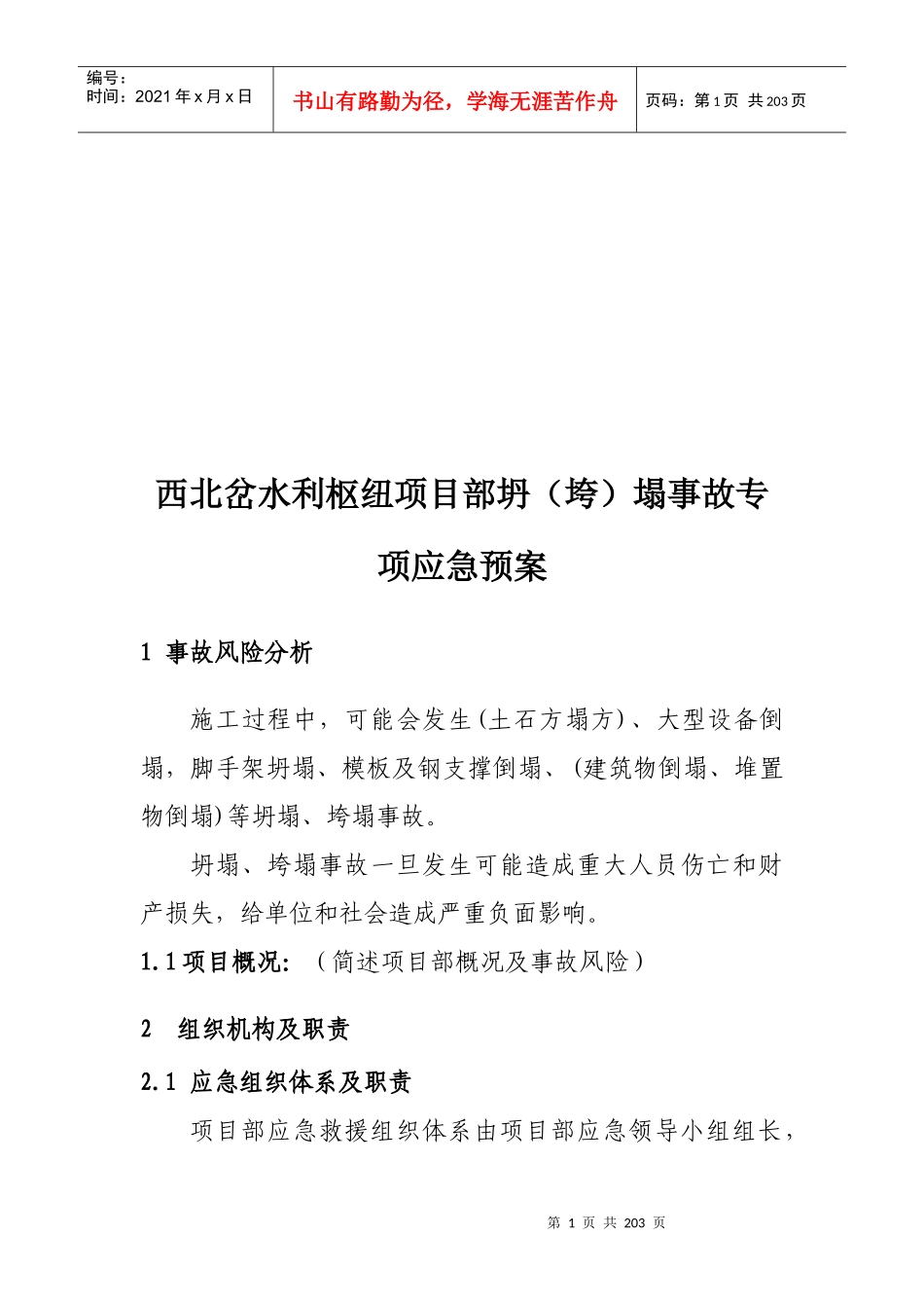 中国水利水电第一工程局有限公司生产安全事故专项应急_第3页