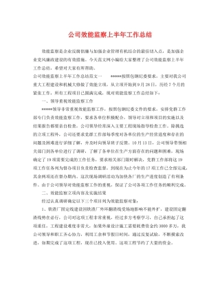 公司效能监察上半年工作总结 
