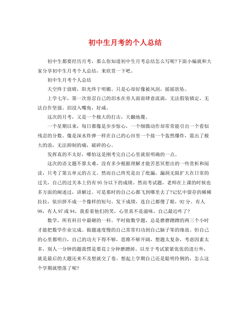 初中生月考的个人总结 _第1页