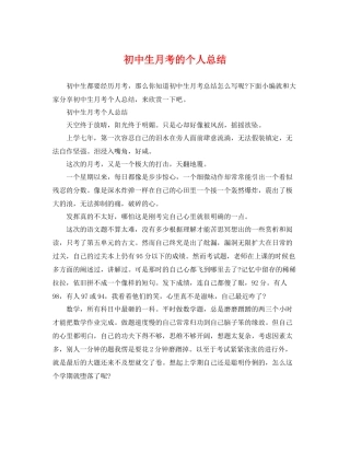 初中生月考的个人总结 