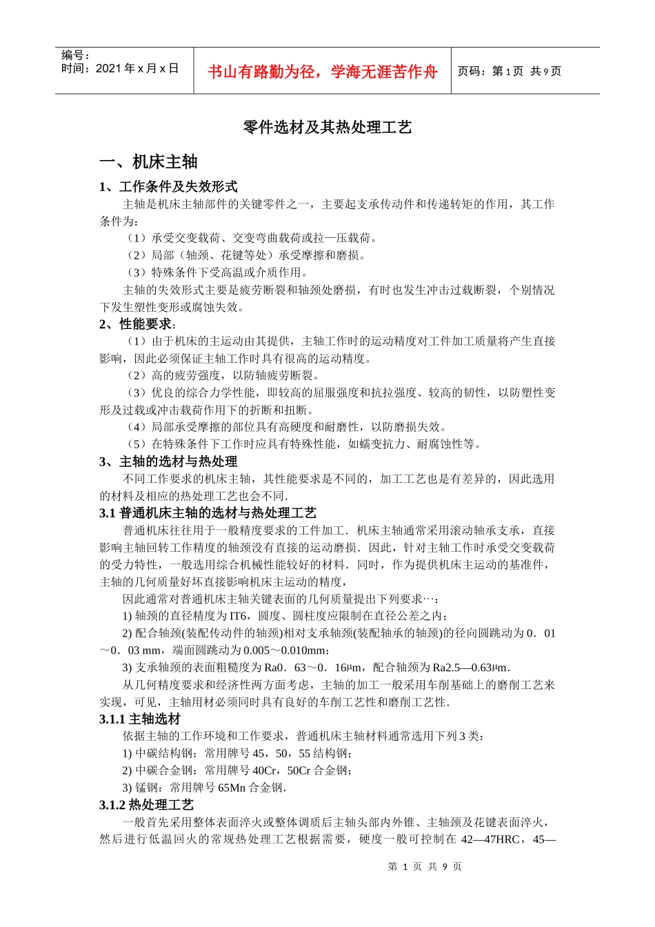 零件选材及其热处理工艺_第1页