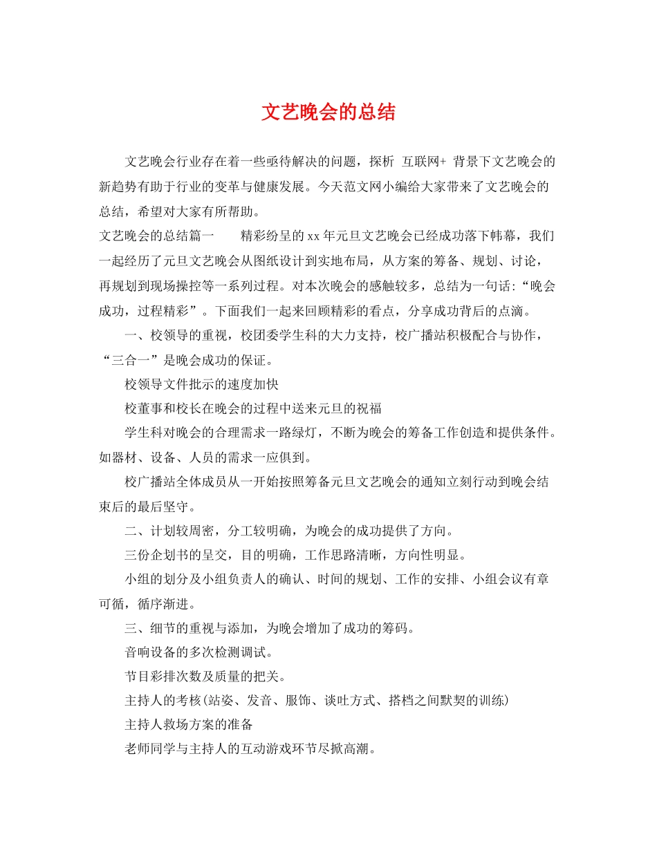 文艺晚会的总结 _第1页