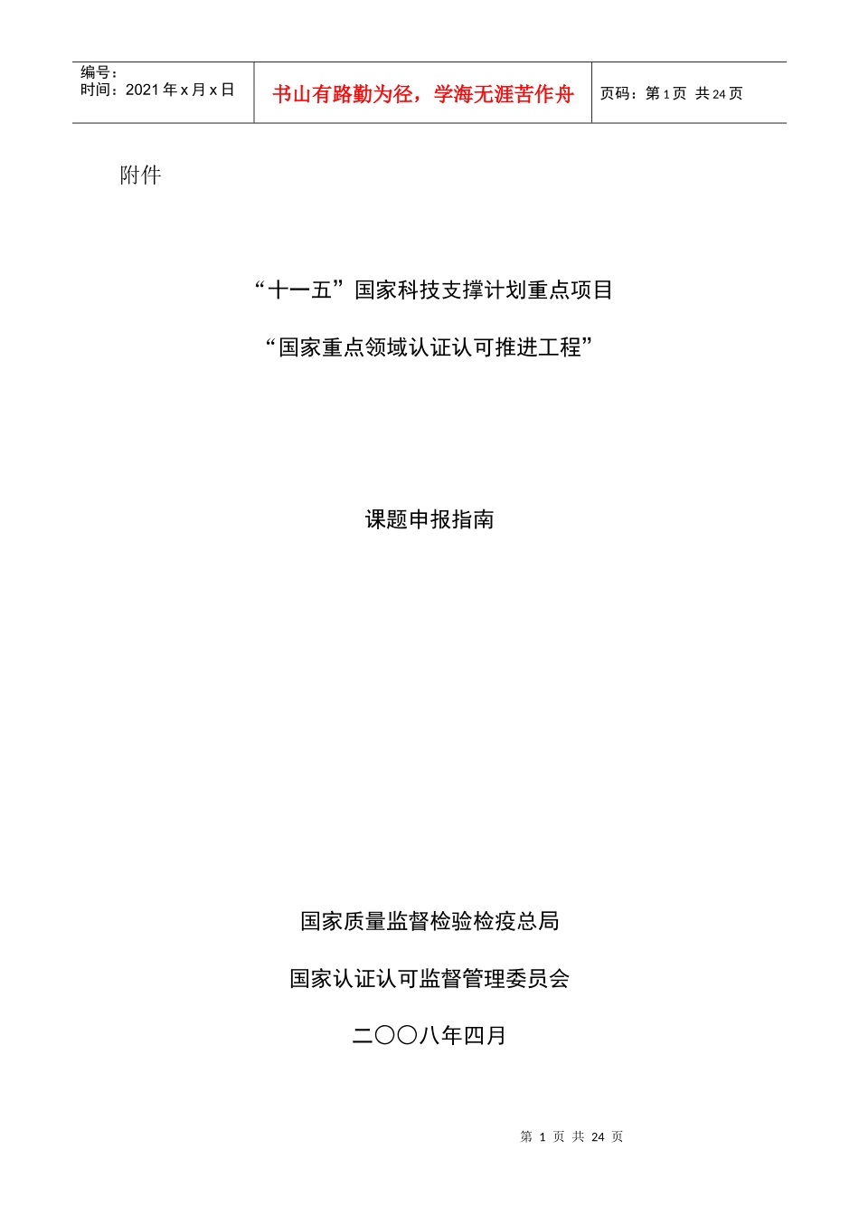 《国家重点领域认证认可推进工程》课题申报指南doc-中国_第1页