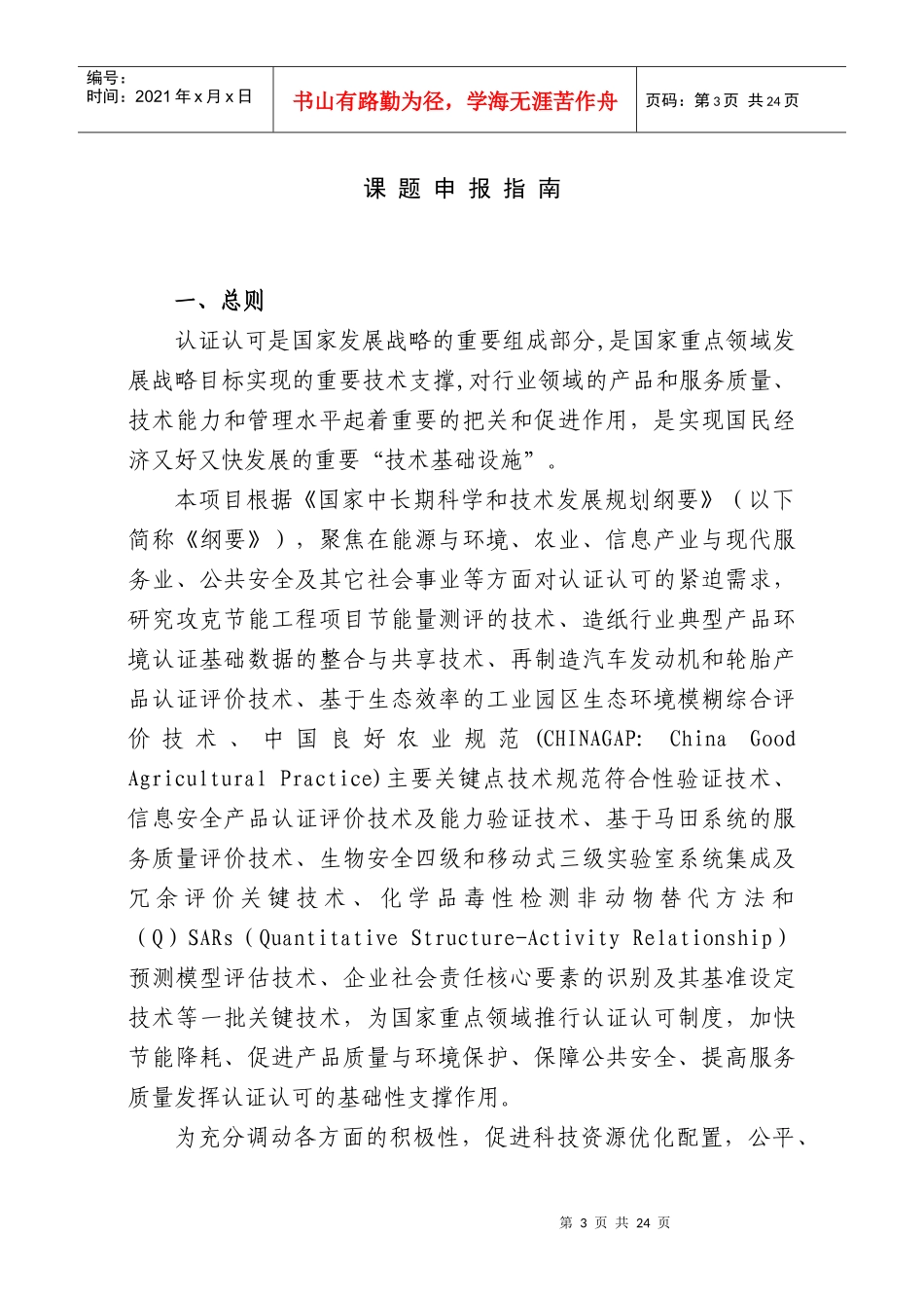 《国家重点领域认证认可推进工程》课题申报指南doc-中国_第3页