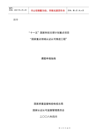 《国家重点领域认证认可推进工程》课题申报指南doc-中国