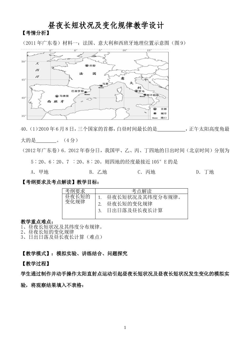 昼夜长短状况及变化规律教学设计_第1页