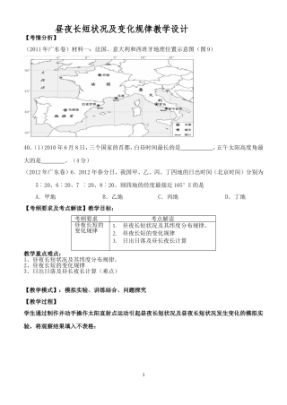 昼夜长短状况及变化规律教学设计