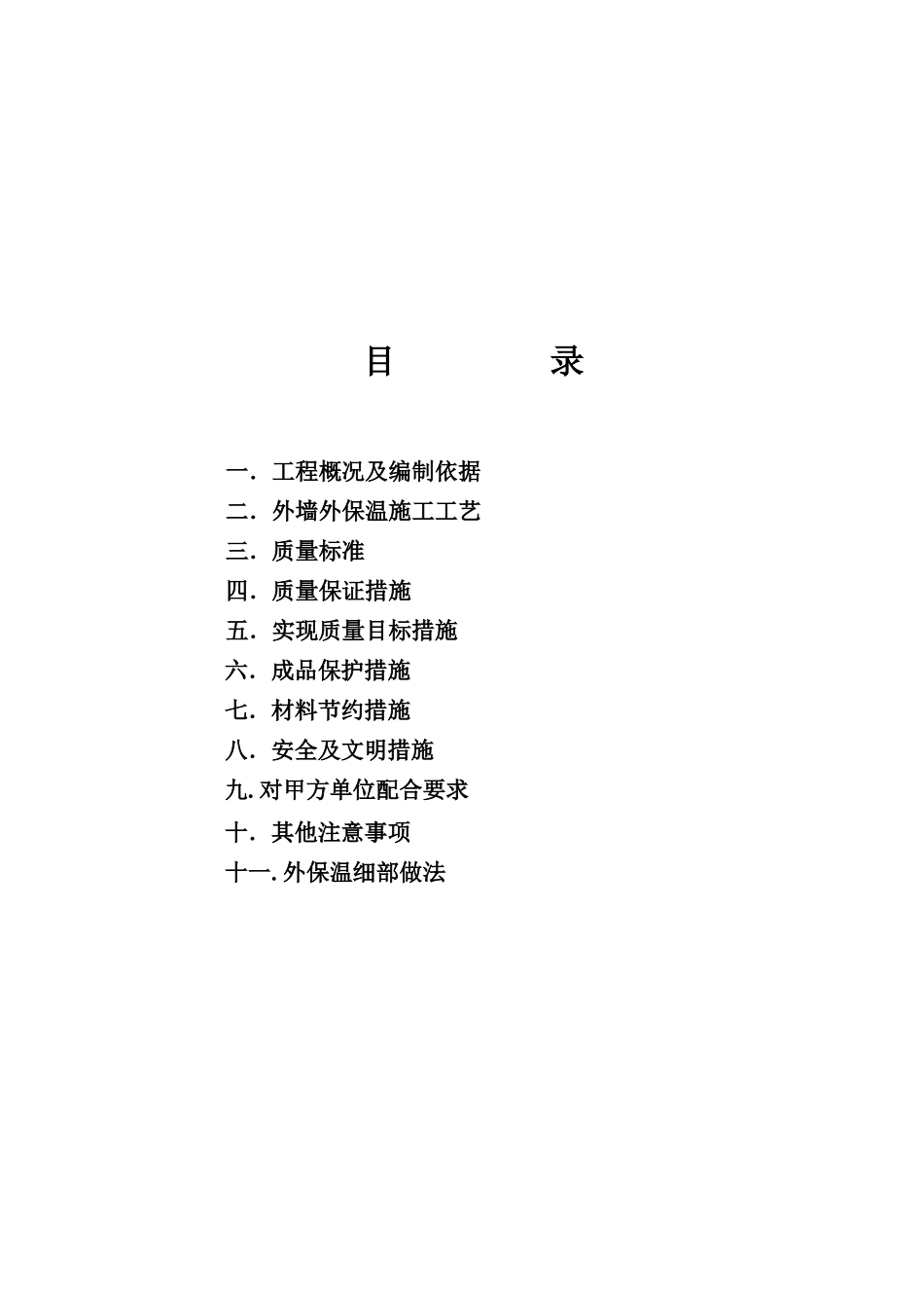 外墙外保温工程施工艺与组织计划施工方案_第2页