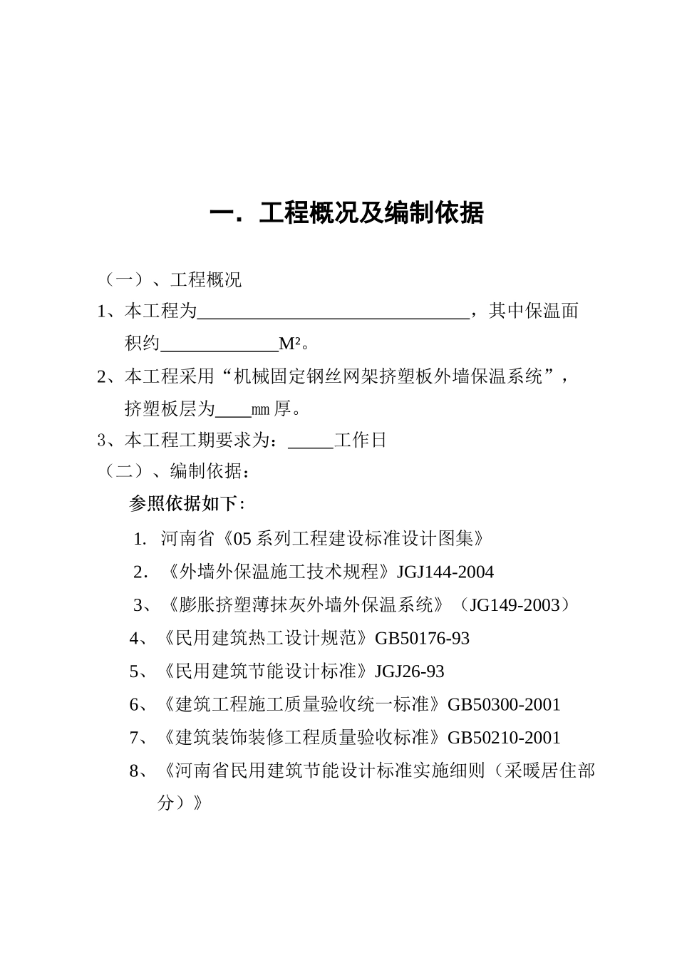 外墙外保温工程施工艺与组织计划施工方案_第3页