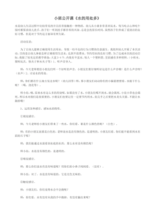 小班公开课《水的用处多》
