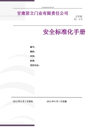 居立门业安全生产标准化手册