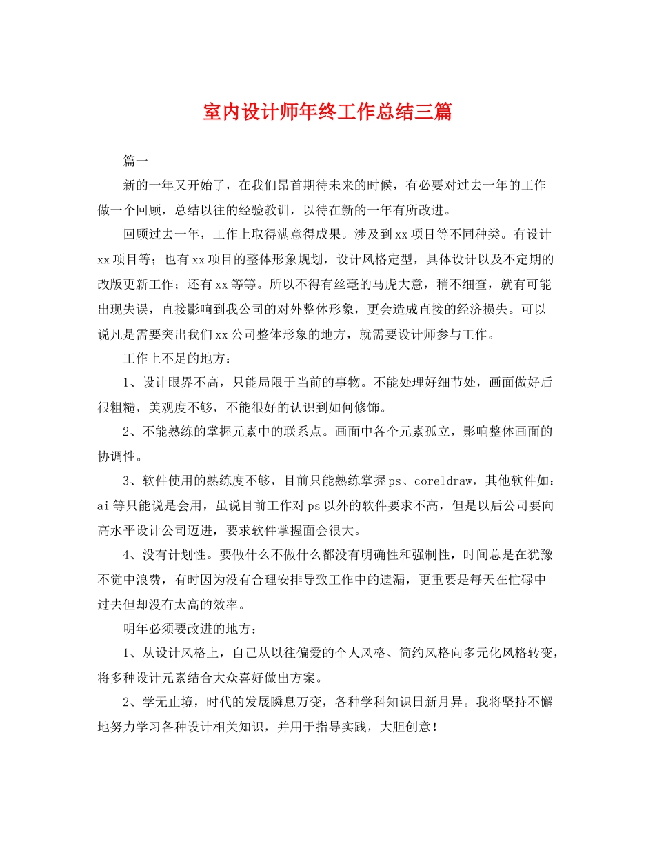 室内设计师年终工作总结三篇 _第1页