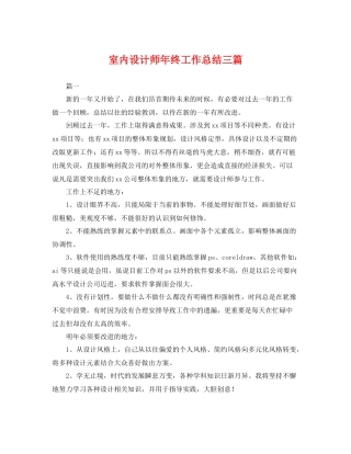 室内设计师年终工作总结三篇 