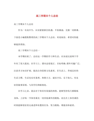 高三学期末个人总结 