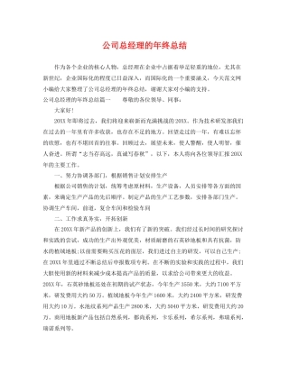 公司总经理的年终总结 