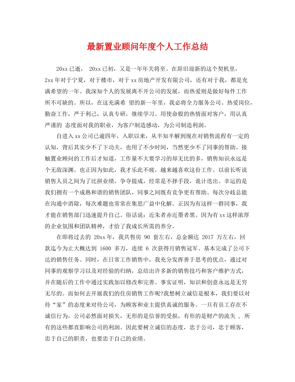 最新置业顾问年度个人工作总结 _第1页