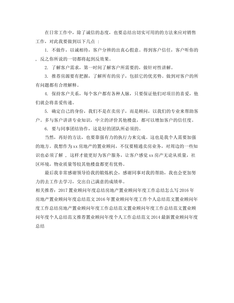 最新置业顾问年度个人工作总结 _第2页