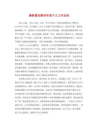 最新置业顾问年度个人工作总结 