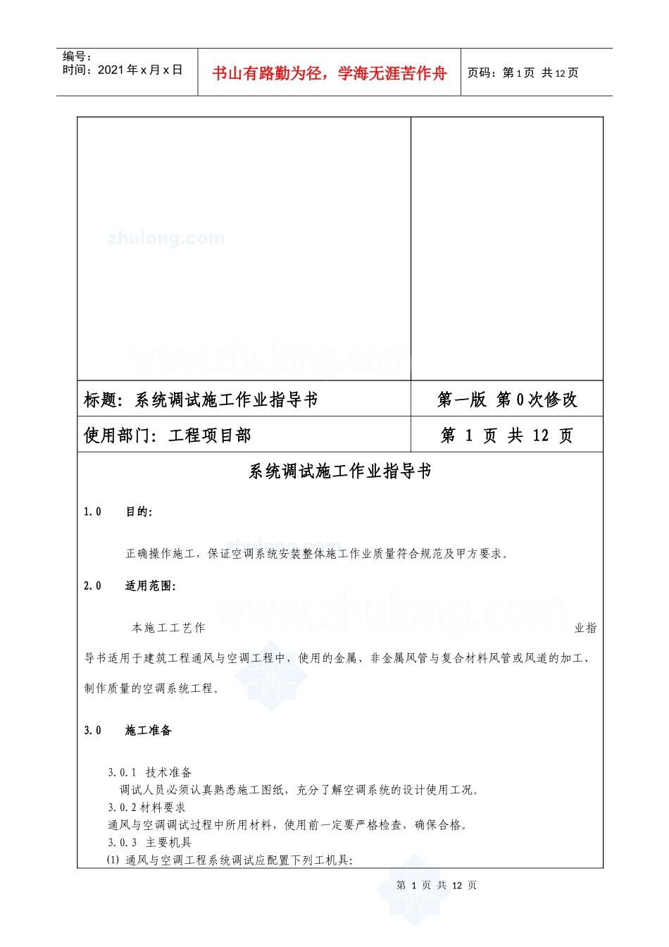 通风与空调工程系统调试施工作业指导书_第1页