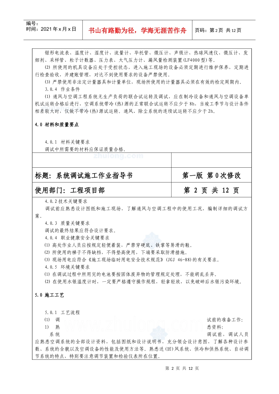 通风与空调工程系统调试施工作业指导书_第2页