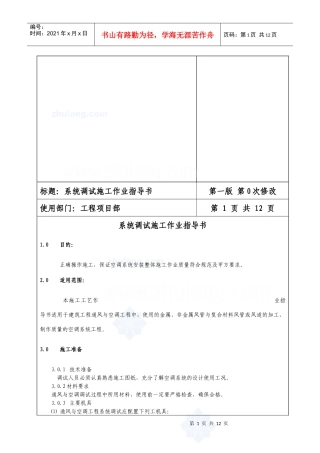 通风与空调工程系统调试施工作业指导书