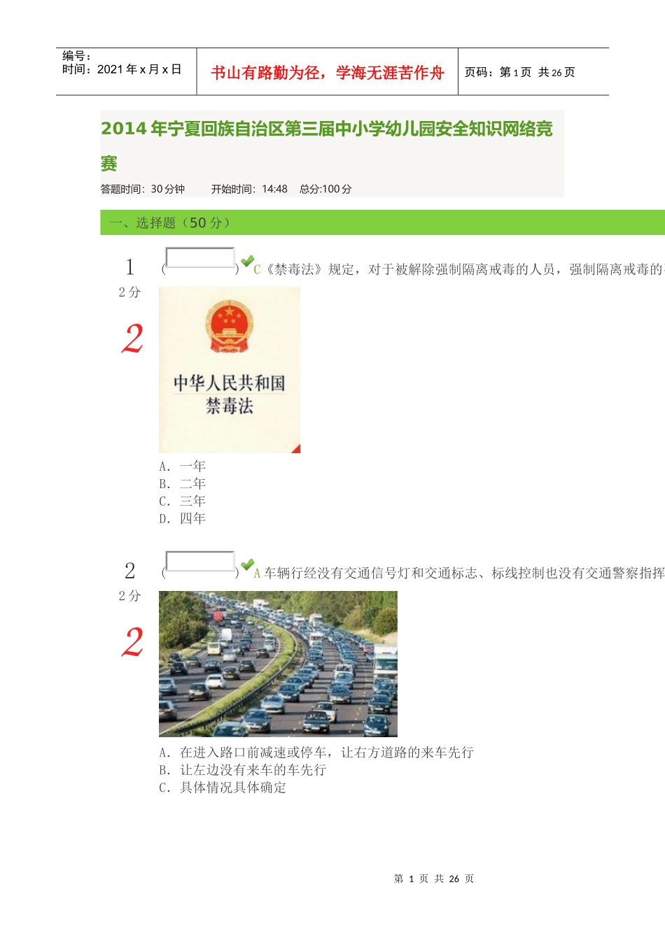 X年宁夏回族自治区第三届中小学幼儿园安全知识网络_第1页