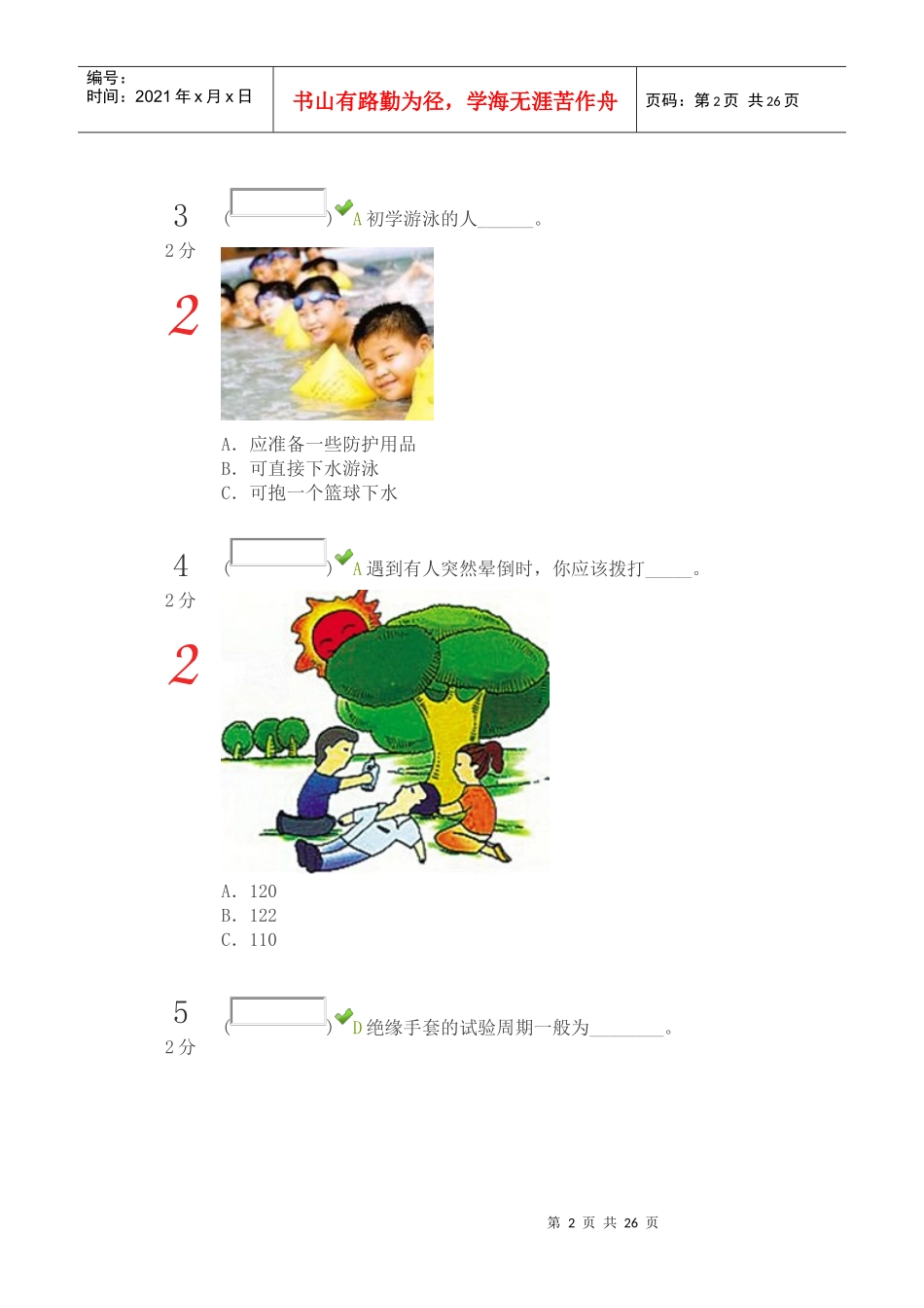 X年宁夏回族自治区第三届中小学幼儿园安全知识网络_第2页