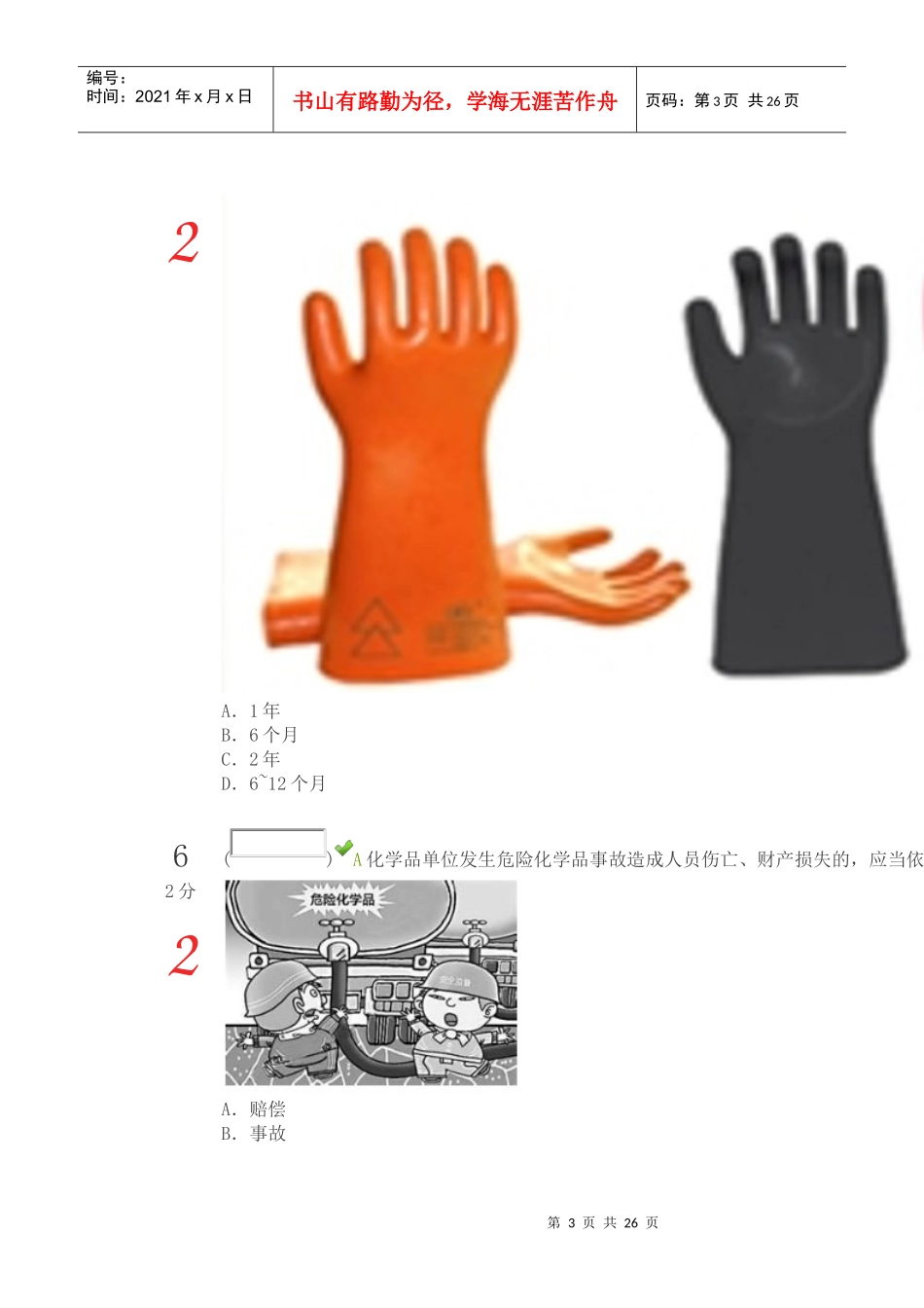 X年宁夏回族自治区第三届中小学幼儿园安全知识网络_第3页