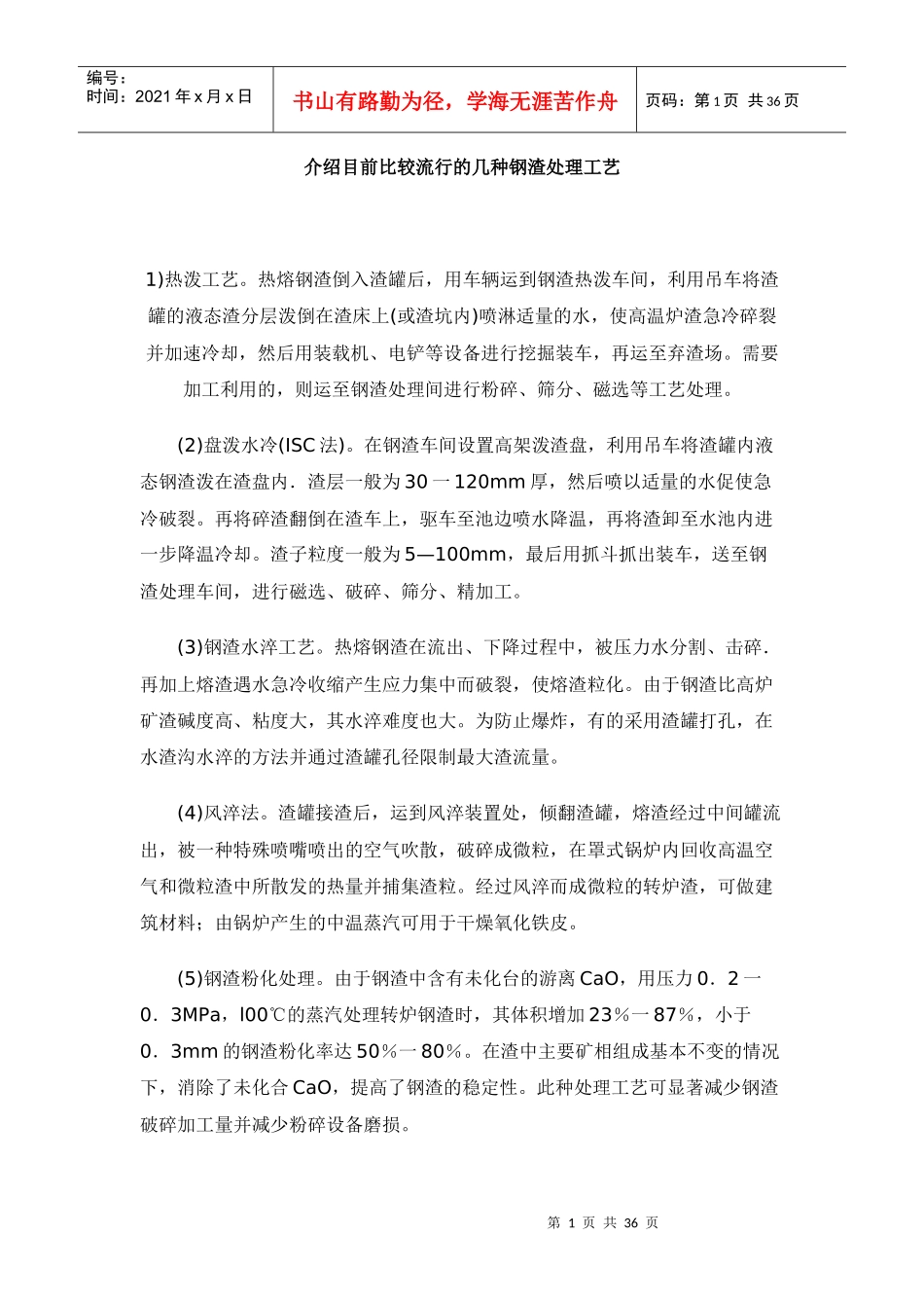 介绍目前比较流行的几种钢渣处理工艺_第1页