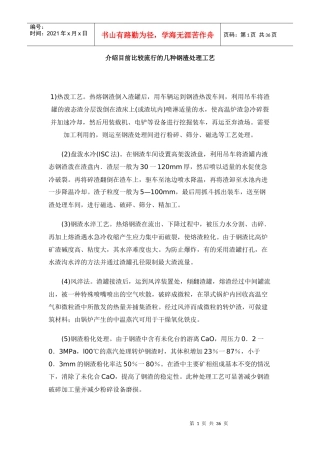 介绍目前比较流行的几种钢渣处理工艺