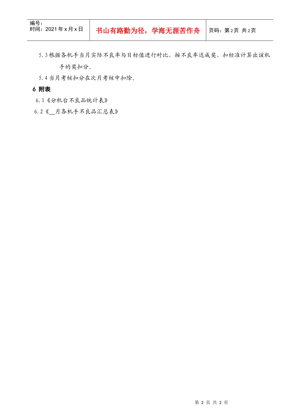 灌装车间机手岗位不良率作业细则_第2页