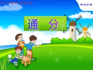 五年级数学下册通分-课件