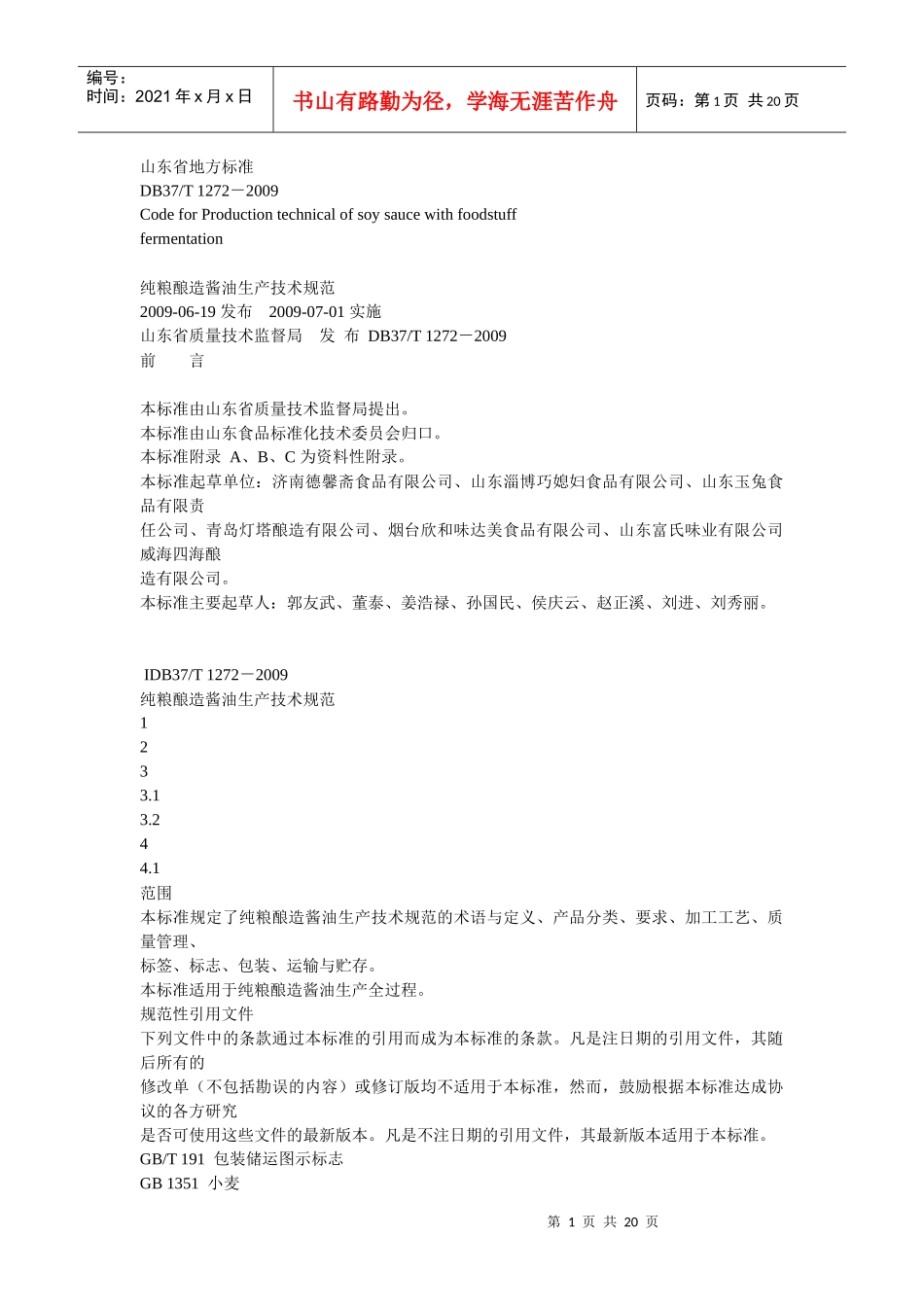 酱油生产山东省地方标准_第1页