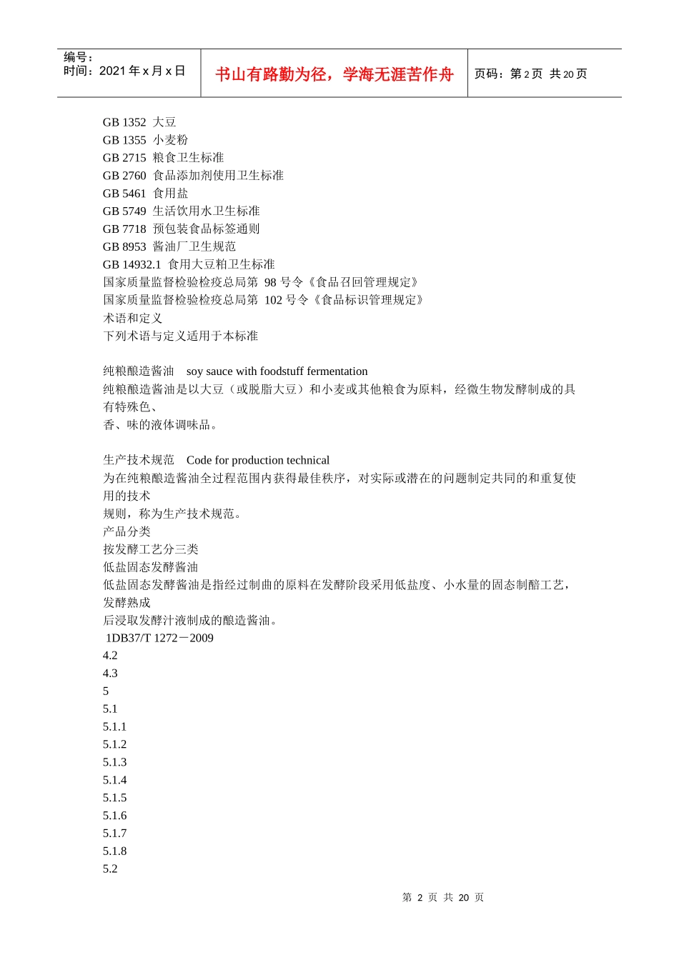 酱油生产山东省地方标准_第2页