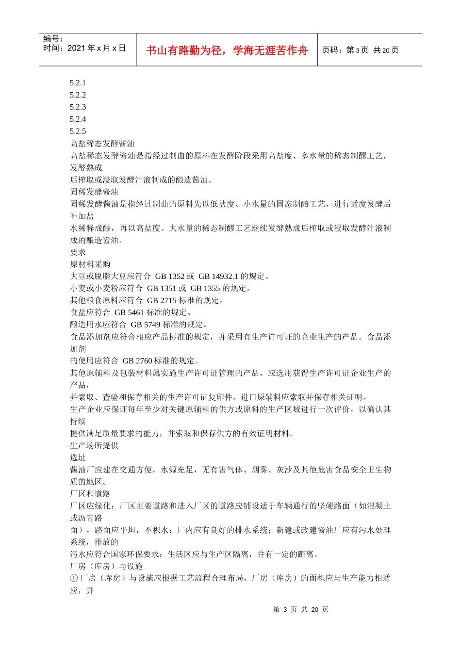 酱油生产山东省地方标准_第3页